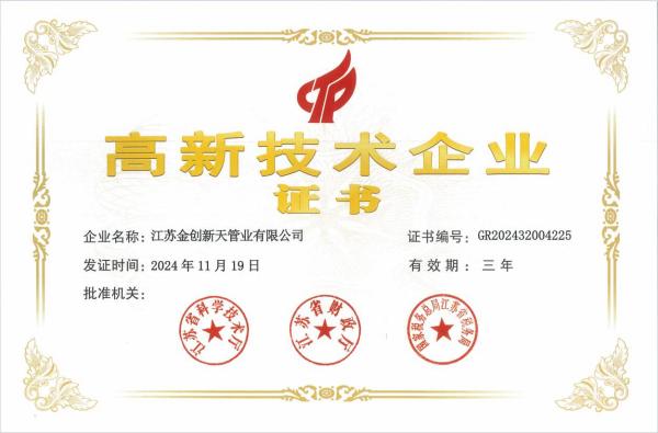 江蘇金創(chuàng)新天管業(yè)有限公司榮獲高新技術(shù)企業(yè)認(rèn)定，開(kāi)啟創(chuàng)新發(fā)展新篇章
